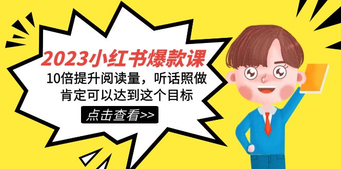 2023小红书·爆款课，10倍提升阅读量，听话照做肯定可以达到这个目标-问小徐资源库