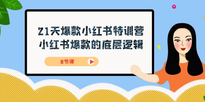 21天-爆款小红书特训营，小红书爆款的底层逻辑（8节课）-问小徐资源库