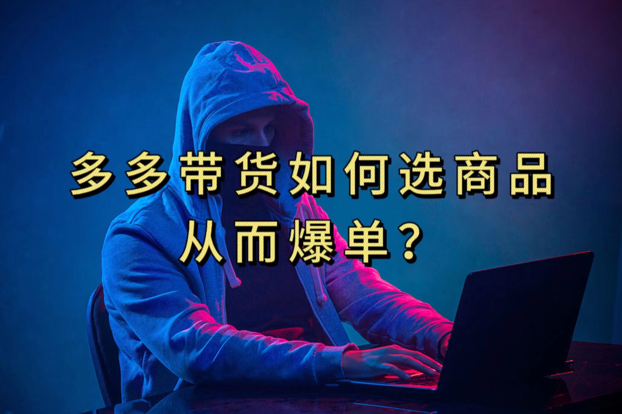 多多视频选什么视频链接才能爆单，10分钟教会你，爆单不是浮云-问小徐资源库
