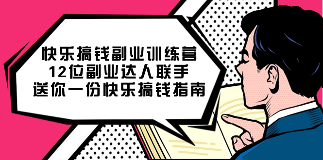 快乐搞钱副业训练营，12位副业达人联手送你一份快乐搞钱指南-问小徐资源库