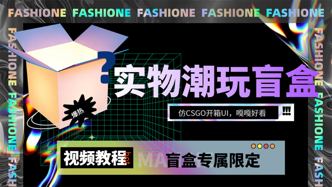 实物盲盒抽奖平台源码，带视频搭建教程【仿CSGO开箱UI】-问小徐资源库
