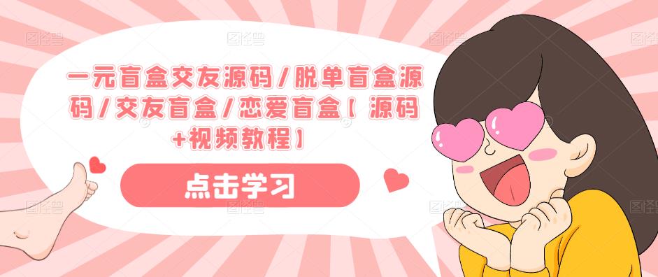 一元盲盒交友源码/脱单盲盒源码/交友盲盒/恋爱盲盒【源码+视频教程】-问小徐资源库