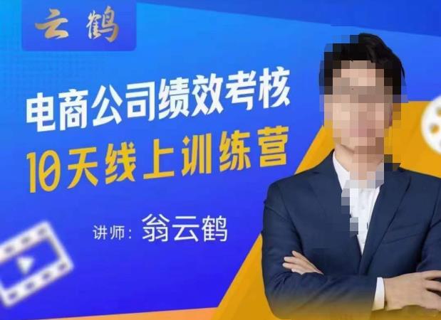 云鹤·电商公司10个岗位绩效考核的底层知识体系和落地方案-问小徐资源库