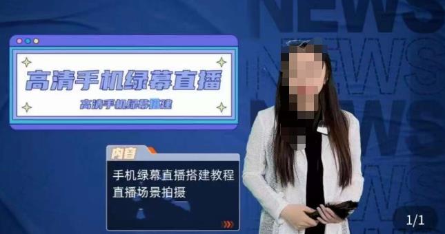 宁老师餐饮行业手机绿幕直播课程，高清手机绿幕直播搭建教程，直播场景拍摄-问小徐资源库
