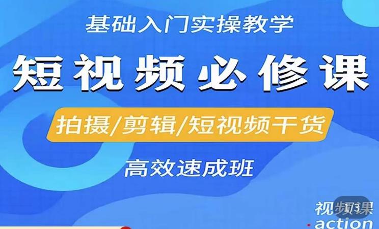 李逍遥·短视频零基础起号，​拍摄/剪辑/短视频干货高效速成班-问小徐资源库