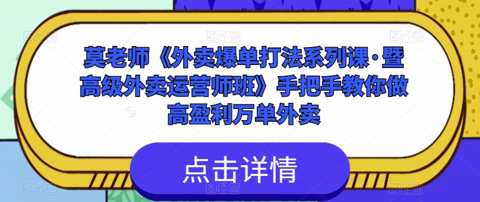 莫老师《外卖爆单打法系列课·暨高级外卖运营师班》手把手教你做高盈利万单外卖-问小徐资源库