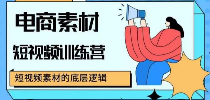 电商素材短视频训练营，短视频电商素材的底层逻辑-问小徐资源库