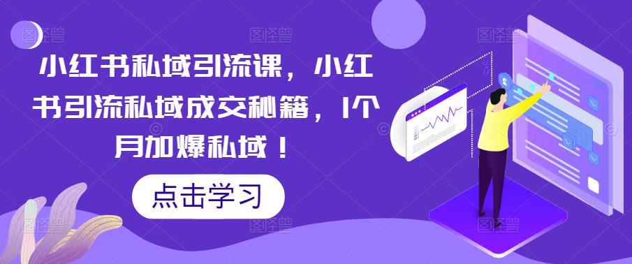 小红书私域引流课，小红书引流私域成交秘籍，1个月加爆私域！-问小徐资源库