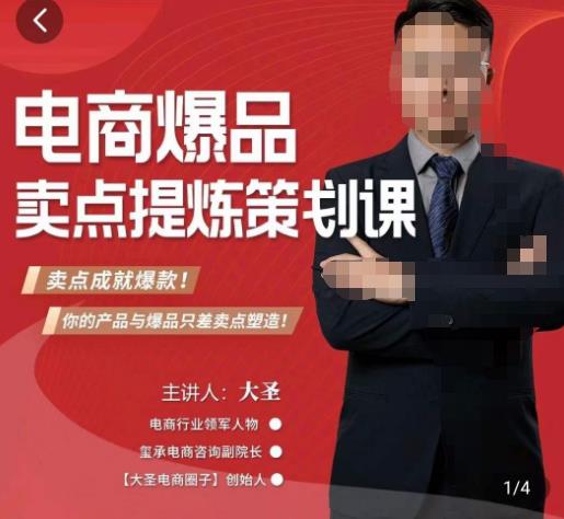 大圣·电商标品爆款卖点策划课，标品卖点成就爆款，可落地卖点提炼课-问小徐资源库