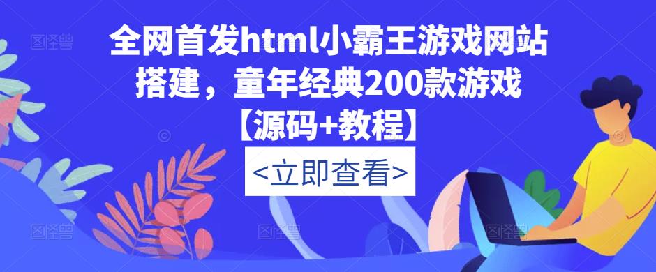 全网首发html小霸王游戏网站搭建，童年经典200款游戏【源码+教程】-问小徐资源库