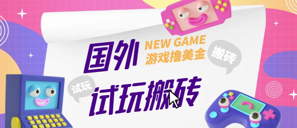 外面收费688的国外GamesRepay游戏试玩搬砖项目，手动玩游戏，一个月收入八九千【详细玩法教程】-问小徐资源库