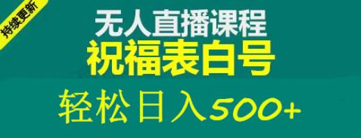 外面收费998最新抖音祝福号无人直播项目单号日入500+【详细教程+素材】-问小徐资源库
