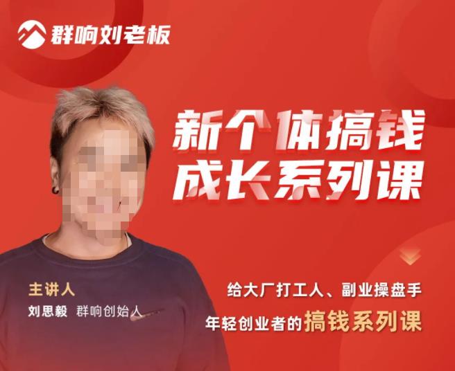 群响·新个体‬搞钱成长列系‬课，带领厂大‬打工人、副操业‬盘手、年轻创业者们解拆‬赚钱项目-问小徐资源库
