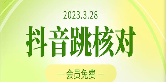 2023年3月28日抖音跳核对，外面收费1000元的技术，会员自测，黑科技随时可能和谐-问小徐资源库