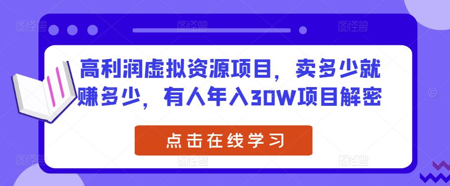 高利润虚拟资源项目，卖多少就赚多少，有人年入30W项目解密-问小徐资源库