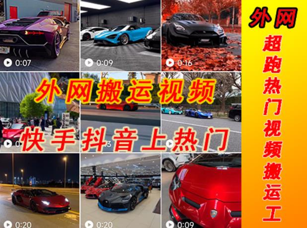 外面收费398元外网超跑豪车汽车视频搬运至快手抖音上热门项目，只需一步手机就可以操作-问小徐资源库