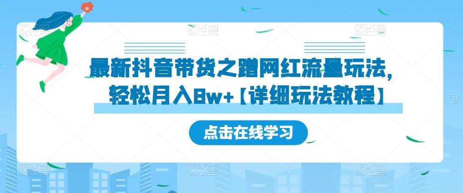 最新抖音带货之蹭网红流量玩法，轻松月入8w+【详细玩法教程】-问小徐资源库