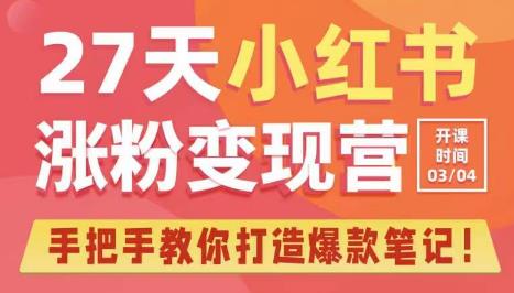 27天小红书涨粉变现营第6期，手把手教你打造爆款笔记（3月新课）-问小徐资源库