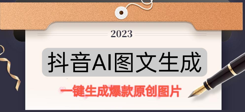 抖音AI原创图文项目，一键根据关键字生成原创图片，有手就可以做，每天10分钟，日赚500+-问小徐资源库
