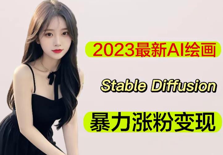 2023最新AI绘画Stable Diffusion，原创不用愁日赚1000+【软件+教程】-问小徐资源库