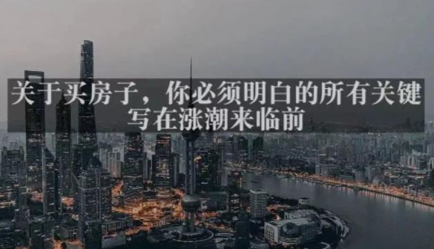 灏泽最新付费文章共享·《关于买房子，你必须明白的所有关键-写在涨潮来临前​》-问小徐资源库