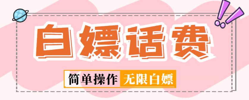 外面收费598的最新闲鱼无限白嫖话费项目，简单暴利【详细玩法教程】-问小徐资源库