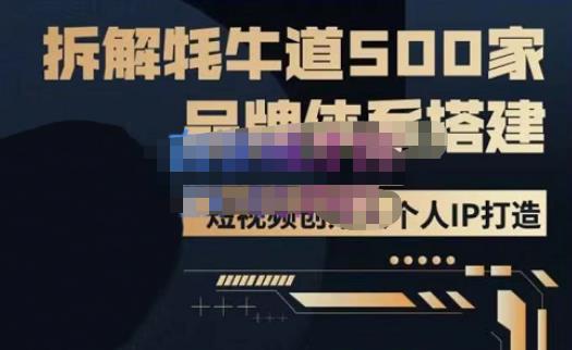 牛牛·500家餐饮品牌搭建&短视频深度解析，拆解牦牛道500家品牌体系搭建-问小徐资源库