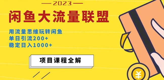 价值1980最新闲鱼大流量联盟玩法，单日引流200+，稳定日入1000+-问小徐资源库