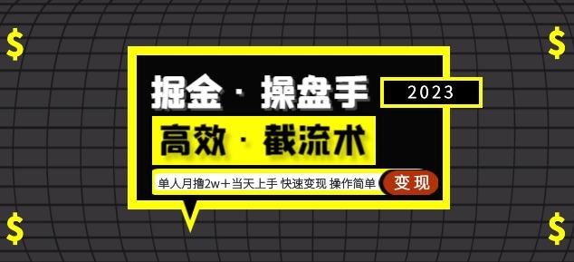 掘金·操盘手（高效·截流术）单人·月撸2万＋当天上手快速变现操作简单-问小徐资源库