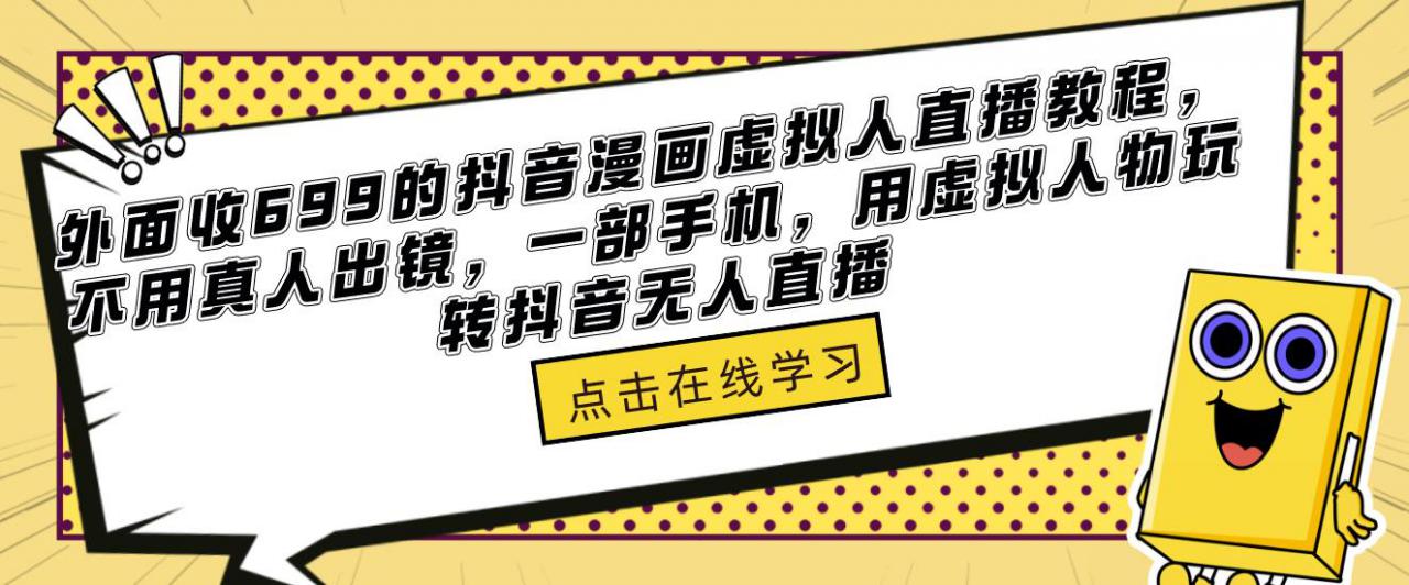 外面收699的抖音漫画虚拟人直播教程，不用真人出镜，一部手机，用虚拟人物玩转抖音无人直播-问小徐资源库