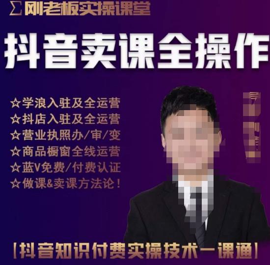 刚老板实操课堂抖音卖课全操作，抖音知识付费实操技术一课通-问小徐资源库