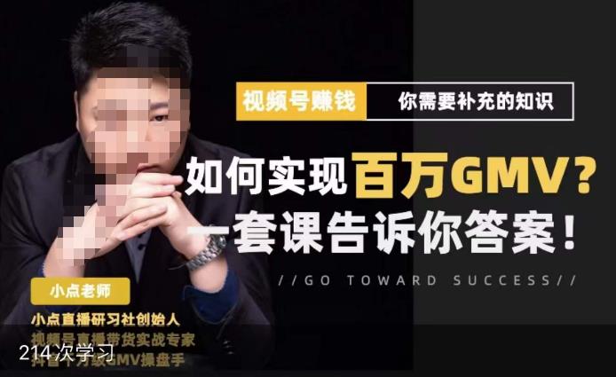 视频号变现进阶课，视频号六大变现模式，对平台的各项功能详细讲解，让你快速选择赛道-问小徐资源库