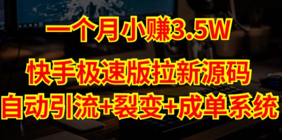 快手极速版拉新自动引流+自动裂变+自动成单【系统源码+搭建教程】-问小徐资源库