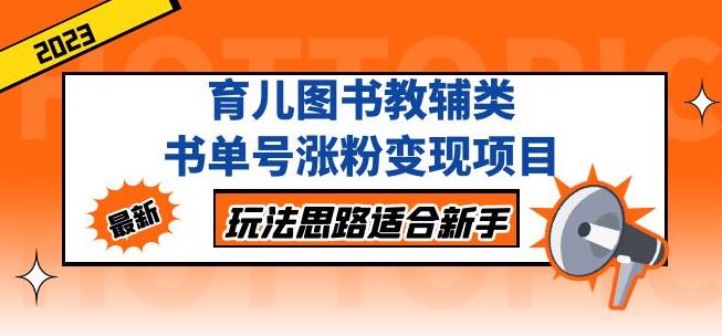 黄岛主育儿图书教辅类书单号涨粉变现项目，玩法思路适合新手，无私分享给你！-问小徐资源库