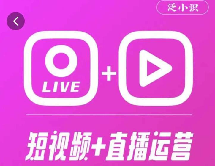 泛小识365天短视频直播运营综合辅导课程，干货满满，新手必学-问小徐资源库