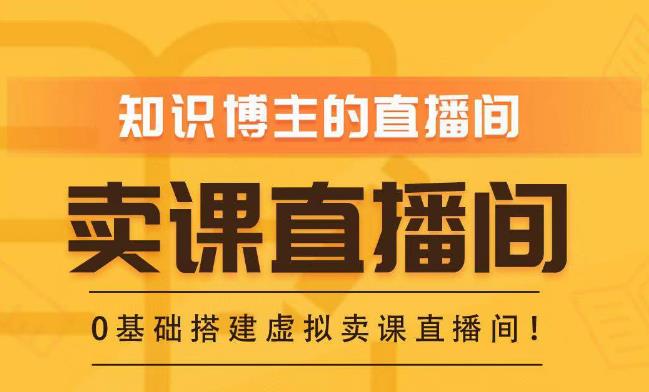 知识付费（卖课）直播间搭建-绿幕直播间，零基础搭建虚拟卖课直播间！-问小徐资源库