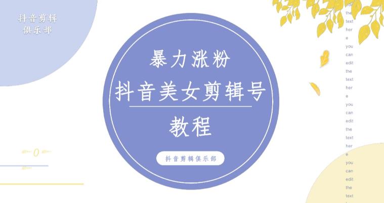 抖音快手暴力涨粉美女混剪视频教程，百分百过原创图片教程！附带违规申诉方法-问小徐资源库