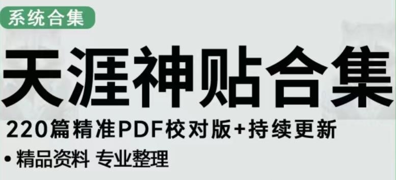 天涯论坛资源发布抖音快手小红书神仙帖子引流、变现项目，日入300到800比较稳定-问小徐资源库