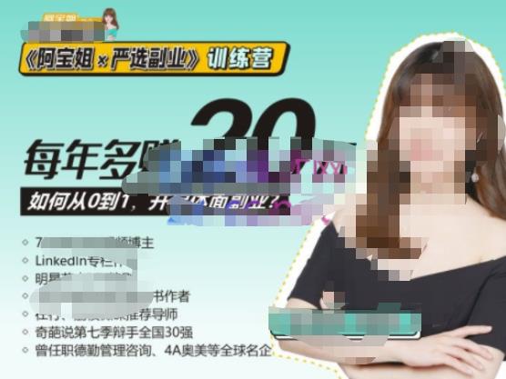 《阿宝姐×严选副业》训练营【Plus版】12期，帮助你找准适合自己的副业，开启斜杠人生-问小徐资源库