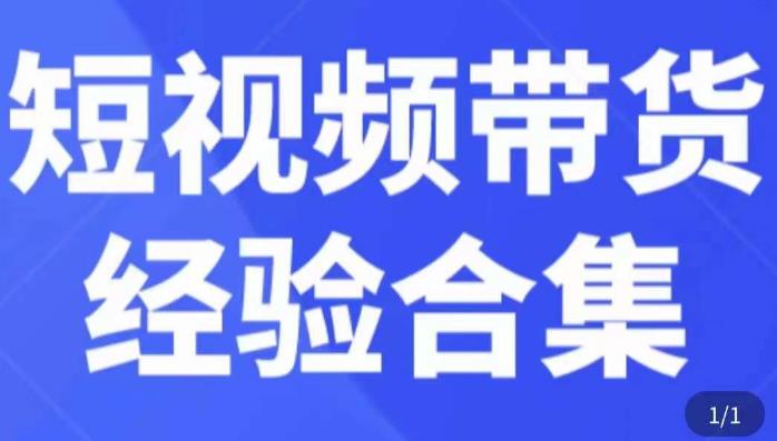 短视频带货经验合集，短视频带货实战操作，好物分享起号逻辑，定位选品打标签、出单，原价-问小徐资源库