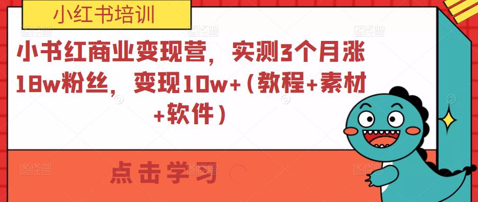 小书红商业变现营，实测3个月涨18w粉丝，变现10w+(教程+素材+软件)-问小徐资源库