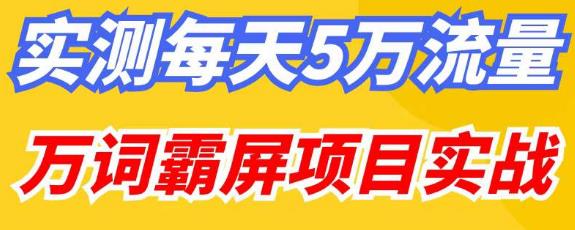 百度万词霸屏实操项目引流课，30天霸屏10万关键词-问小徐资源库