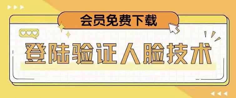 抖音二次登录验证人脸核对，2月更新技术，会员免费下载！-问小徐资源库