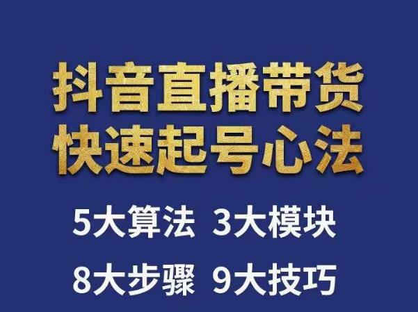 涛哥-直播带货起号心法，五大算法，三大模块，八大步骤，9个技巧抖音快速记号-问小徐资源库