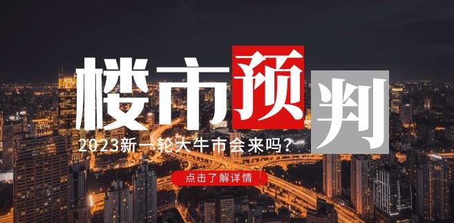 樱桃大房子2023楼市预判：新一轮大牛市会来吗？【付费文章】-问小徐资源库