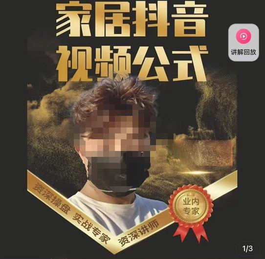 小马传媒·家居抖音视频公式，打造家居自然流量新玩法-问小徐资源库