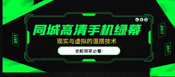 同城高清手机绿幕，直播间现实与虚拟的混搭技术，老板商家必看！-问小徐资源库