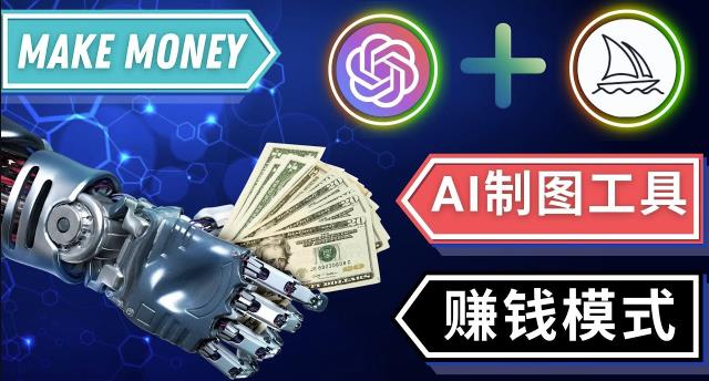 通过Midjourney,Dall E2等人工智能绘图工具3种赚钱方法操作简单无需基础-问小徐资源库