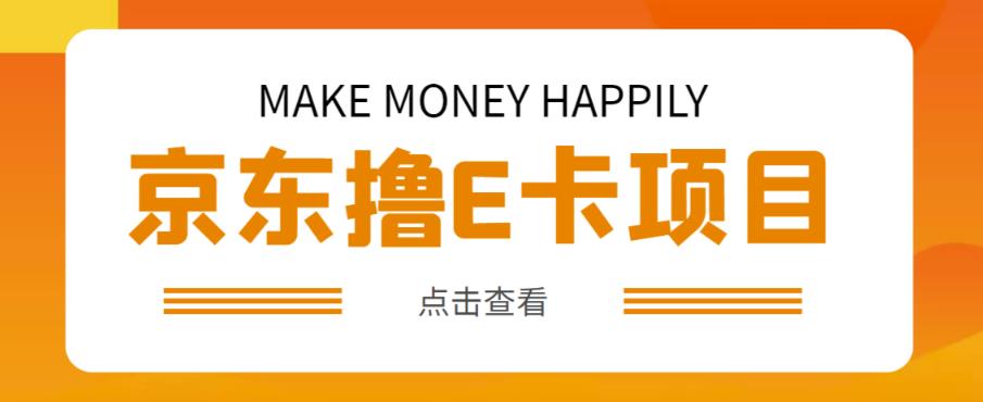 外卖收费298的50元撸京东100E卡项目，一张赚50，多号多撸【详细操作教程】-问小徐资源库
