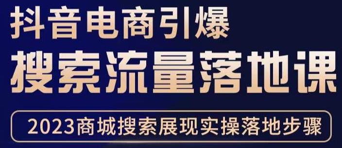 抖音商城流量运营商品卡流量，获取猜你喜欢流量玩法，不开播，不发视频，也能把货卖出去-问小徐资源库